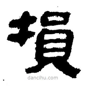 簡(jiǎn)帛寫(xiě)的隸書(shū)損