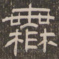 劉恕寫的隸書舞