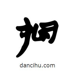 漢簡寫的隸書捆