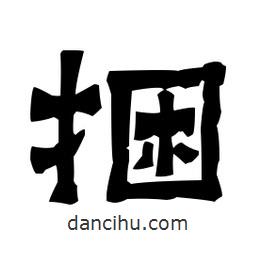 梁培生寫的隸書捆