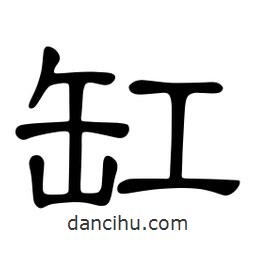 佚名寫的隸書缸