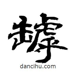 顧建平寫的隸書罅