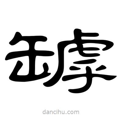 陳文瀚寫的隸書罅