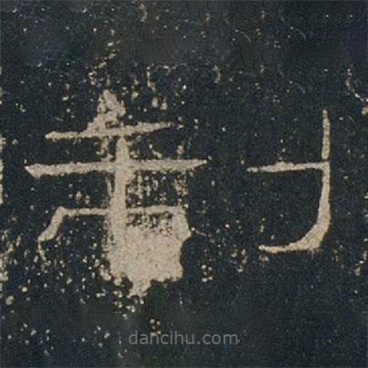 禮器碑寫的隸書制