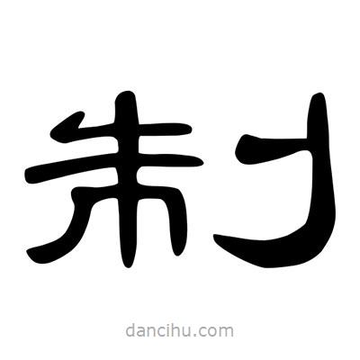 陳文瀚寫的隸書制