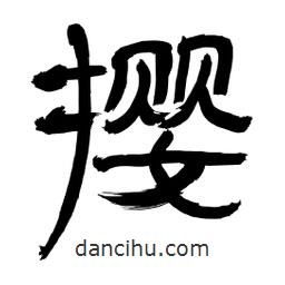 李佛君寫的隸書攖