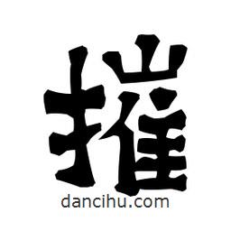 梁培生寫的隸書摧