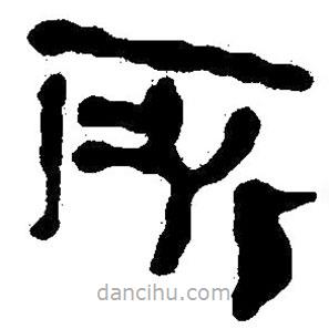 簡帛寫的隸書所