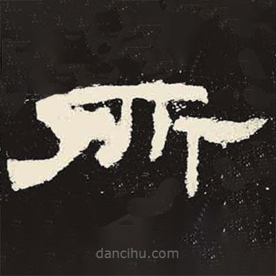 史晨碑寫的隸書所
