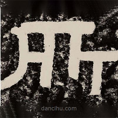 北朝人寫的隸書所