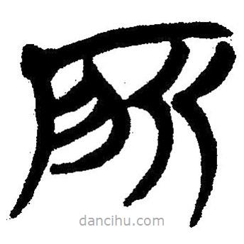 簡帛寫的隸書所