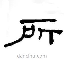 何紹基寫(xiě)的隸書(shū)所