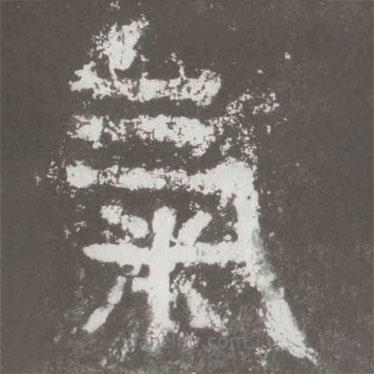 好太王碑寫的隸書氣