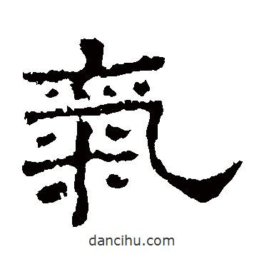 史晨碑寫的隸書氣