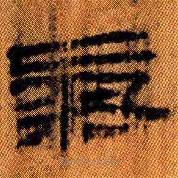 簡(jiǎn)帛寫的隸書氣