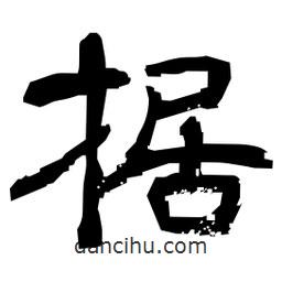 日本写的隶书据