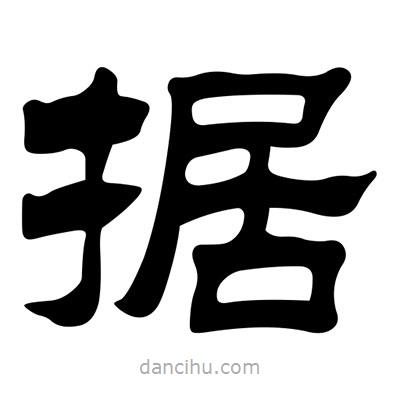 刘炳森写的隶书据