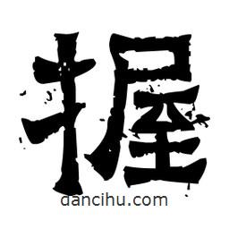 佚名寫的隸書握