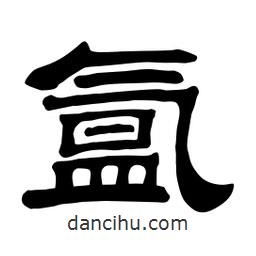 佚名寫(xiě)的隸書(shū)氳