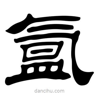 劉炳森寫(xiě)的隸書(shū)氳