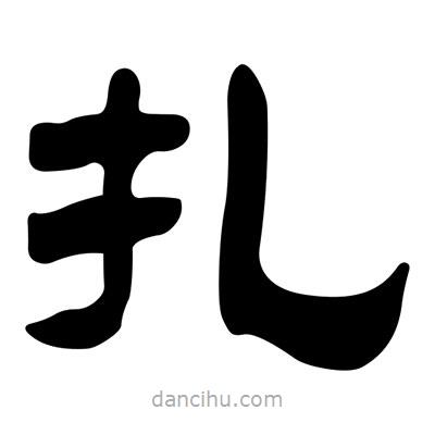 劉炳森寫的隸書扎