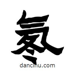 张锦昌写的隶书氡