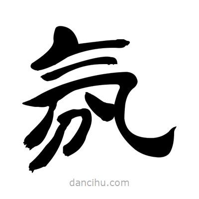 张有清写的隶书氛