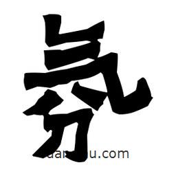 梁培生寫的隸書氛