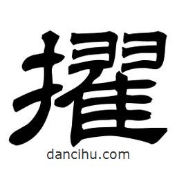 佚名寫(xiě)的隸書(shū)擢