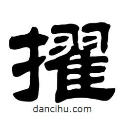 佚名寫(xiě)的隸書(shū)擢