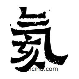 佚名寫的隸書氦