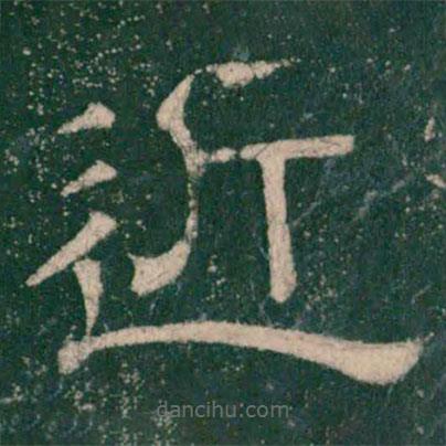 張大用寫的隸書近