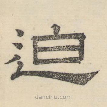 婁機(jī)寫的隸書迫