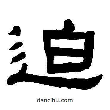 衡方碑寫的隸書迫
