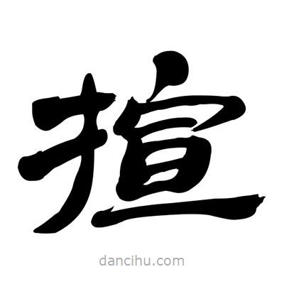 張有清寫的隸書揎