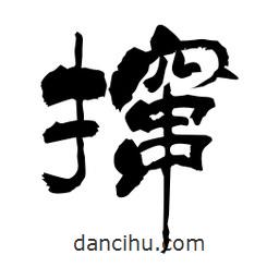 柏青寫的隸書攛