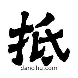 梁培生寫的隸書抵