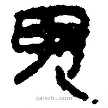 简帛写的隶书鬼