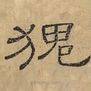 隸辨寫的隸書鬼
