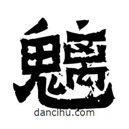 佚名寫的隸書魑