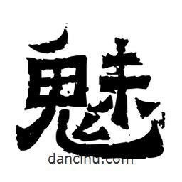 佚名寫的隸書(shū)魅