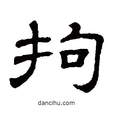 隸辨寫的隸書拘