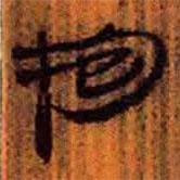 簡(jiǎn)帛寫(xiě)的隸書(shū)抱