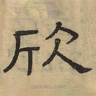隸辨寫的隸書欣