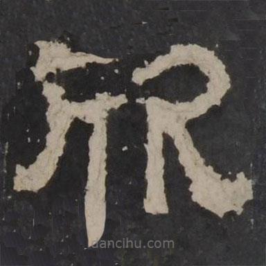 梁鵠寫的隸書欣