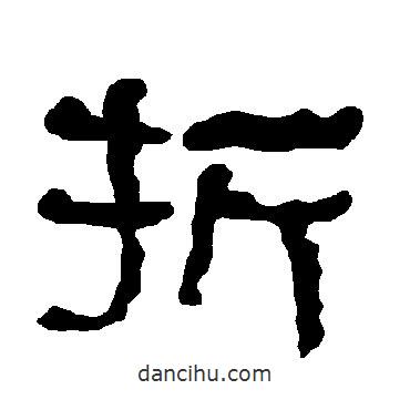 衡方碑寫的隸書折