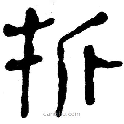 簡帛寫的隸書折