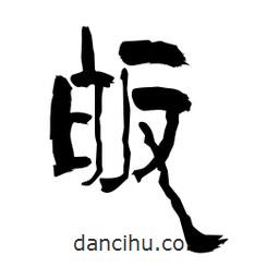 柏青寫的隸書皈