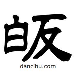 佚名寫的隸書皈
