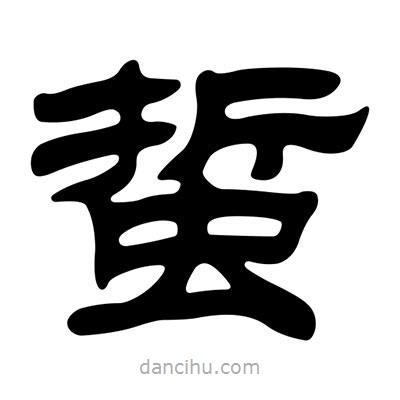 劉炳森寫的隸書蜇